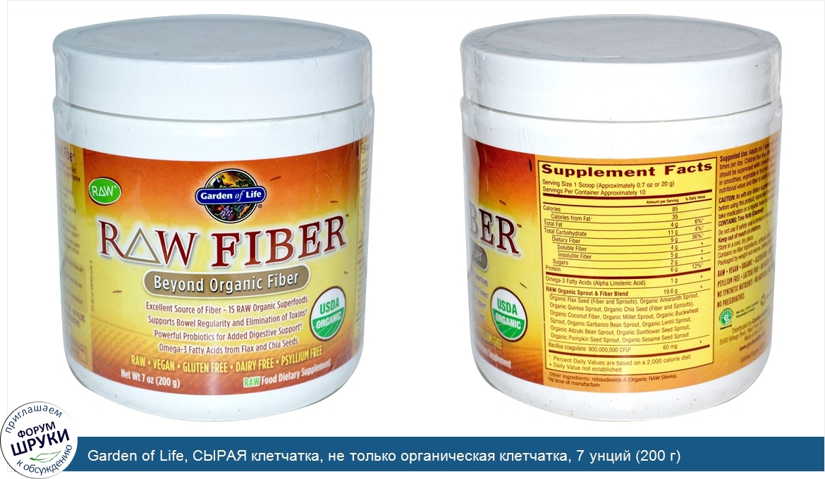 Клетчатка алексеева отзывы. Garden of Life клетчатка. Клетчатка true Fiber. Сырая клетчатка. Клетчатка органика яблочная органика.